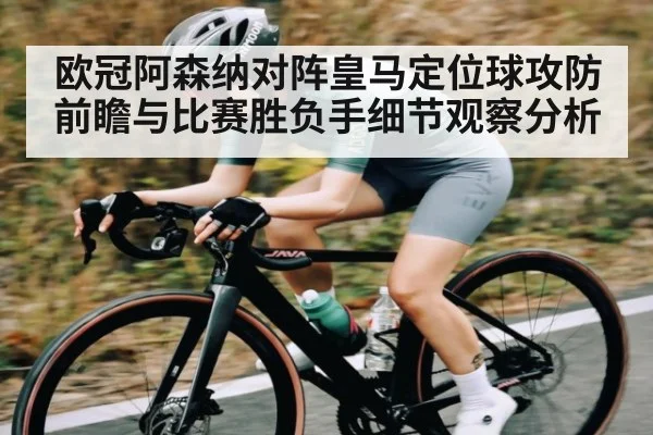 欧冠阿森纳对阵皇马定位球攻防前瞻与比赛胜负手细节观察分析 | BBIN