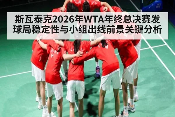 斯瓦泰克2026年WTA年终总决赛发球局稳定性与小组出线前景关键分析 | BBIN